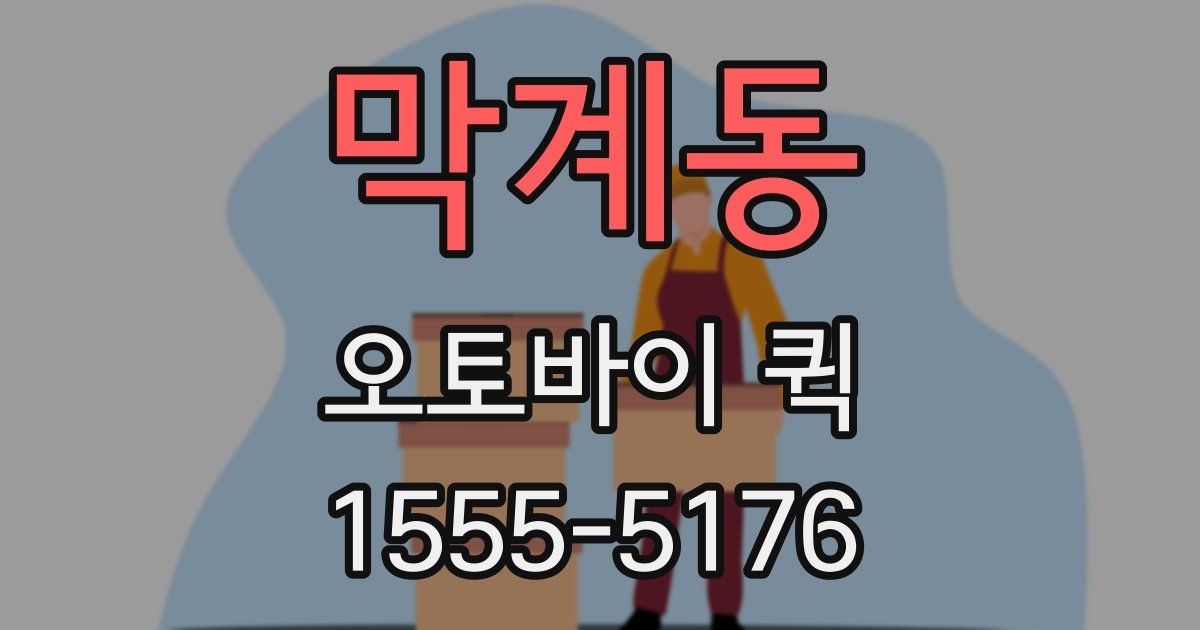 막계동 오토바이 퀵