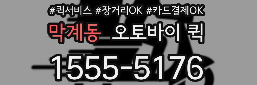 막계동 오토바이 퀵