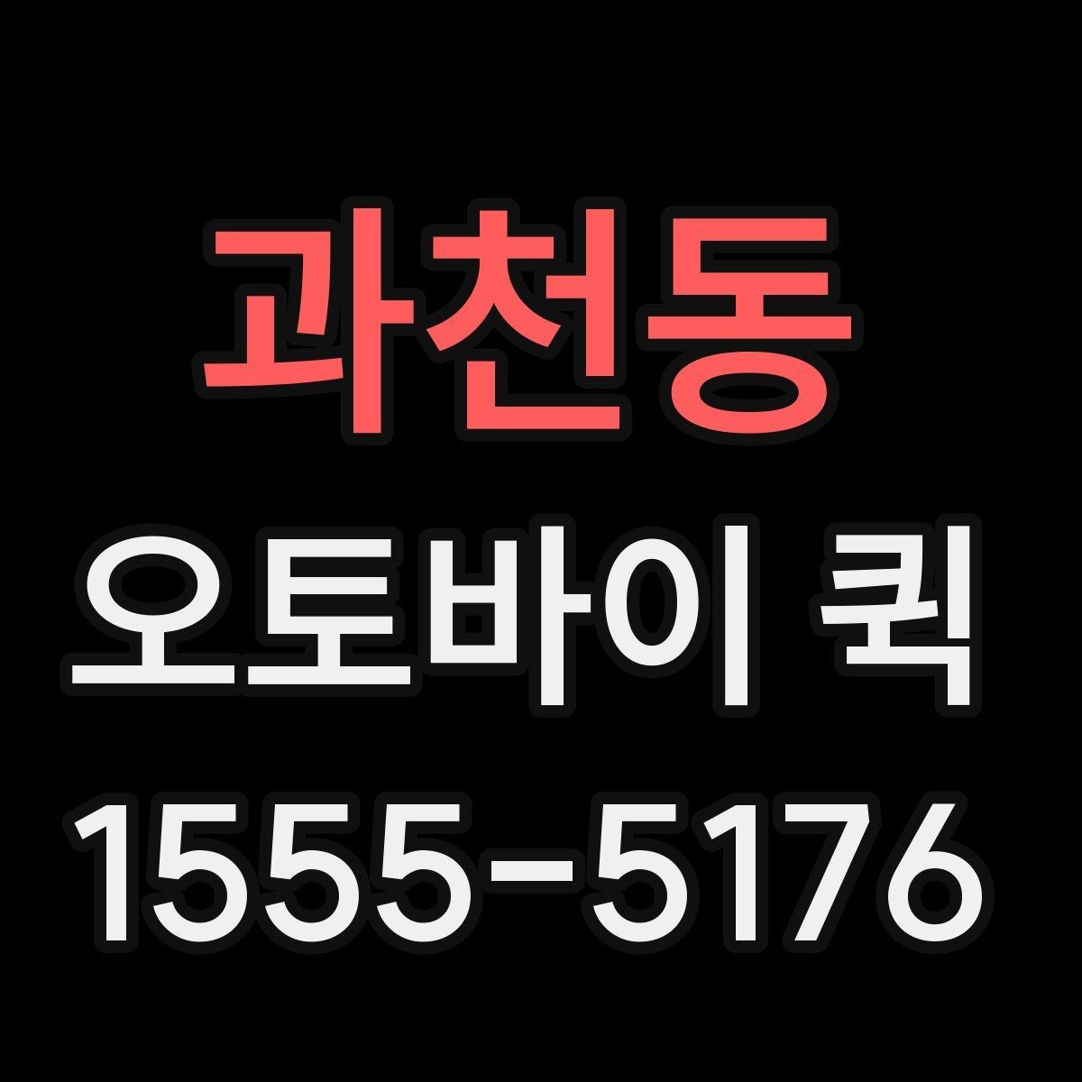 과천동 오토바이 퀵 주소가 애매할 때 전달 팁