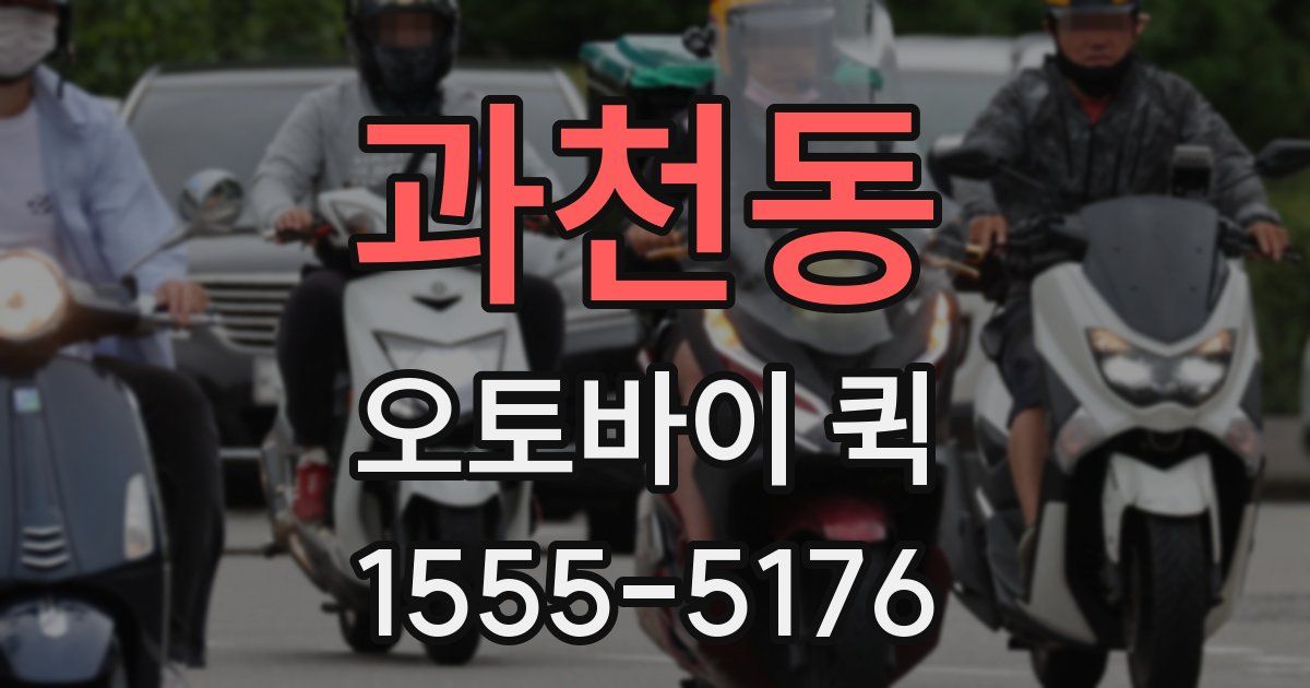 과천동 오토바이 퀵