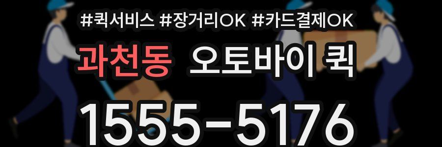 과천동 오토바이 퀵