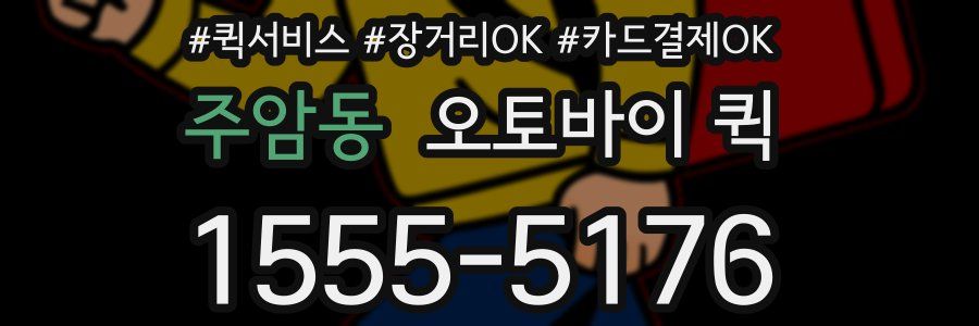 주암동 오토바이 퀵