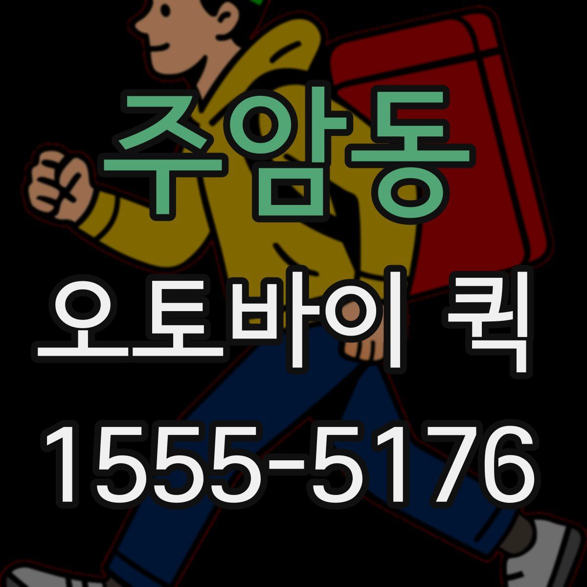 주암동 오토바이 퀵