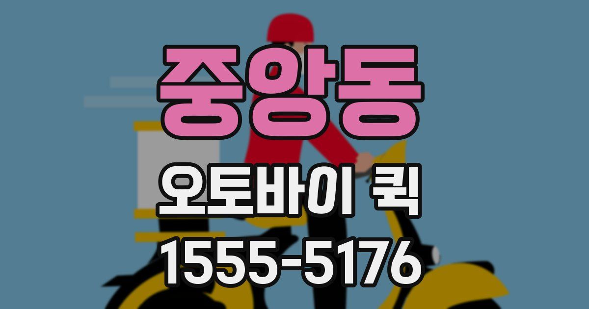 중앙동 오토바이 퀵