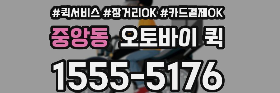 중앙동 오토바이 퀵