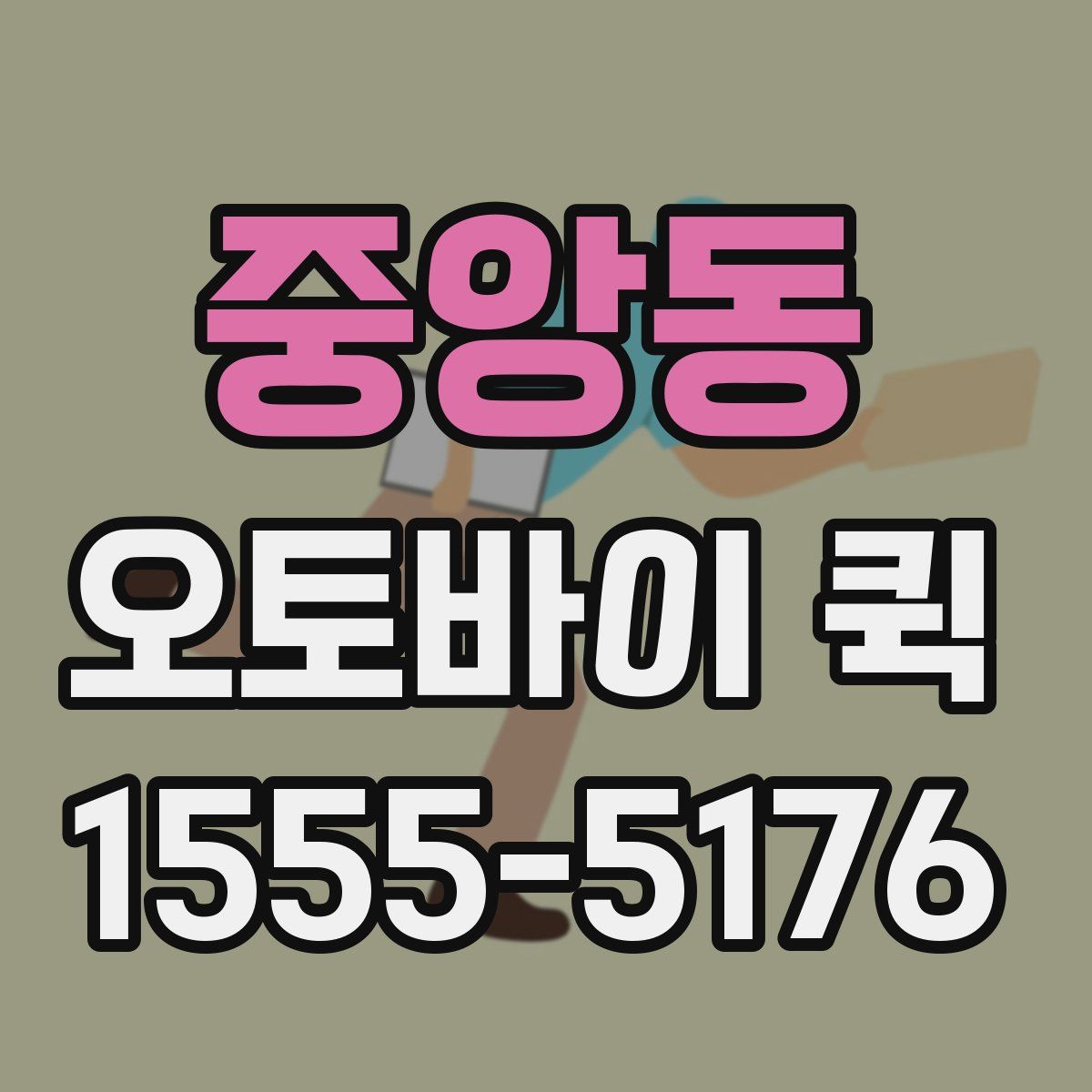 중앙동 오토바이 퀵