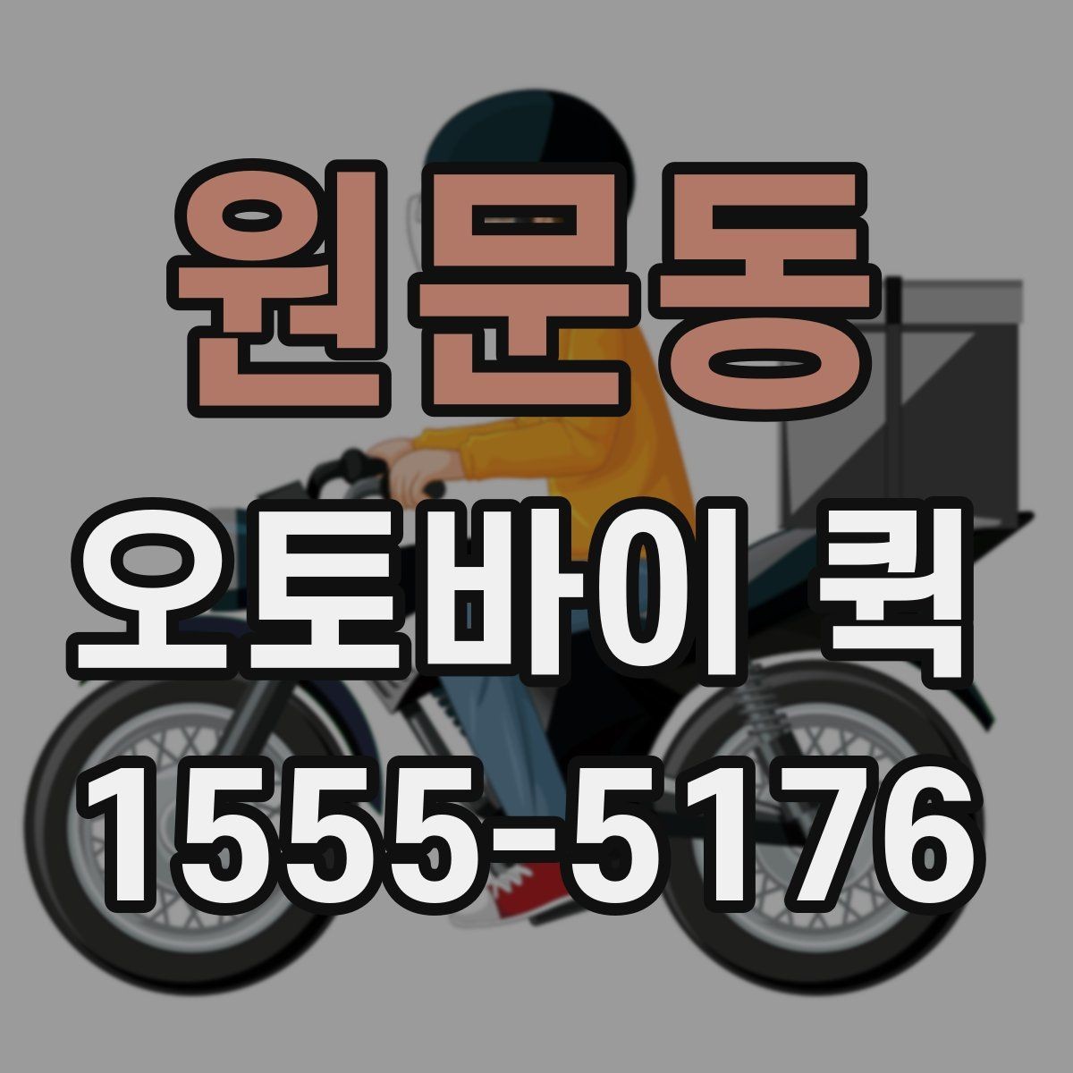 원문동 오토바이 퀵 인수인계 확인이 중요한 이유
