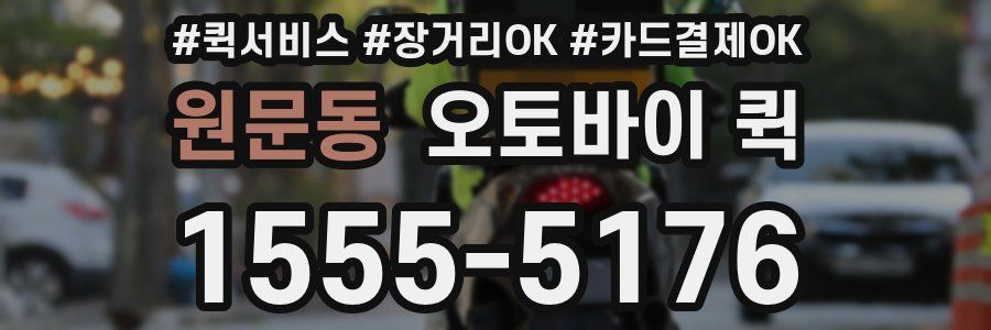 원문동 오토바이 퀵