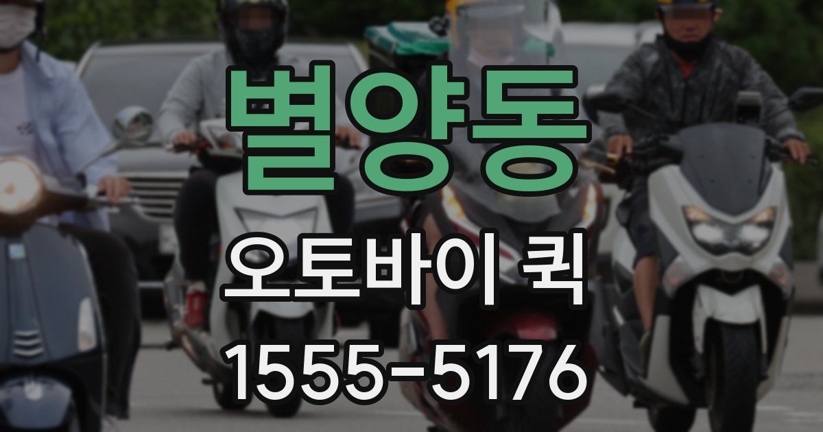 별양동 오토바이 퀵