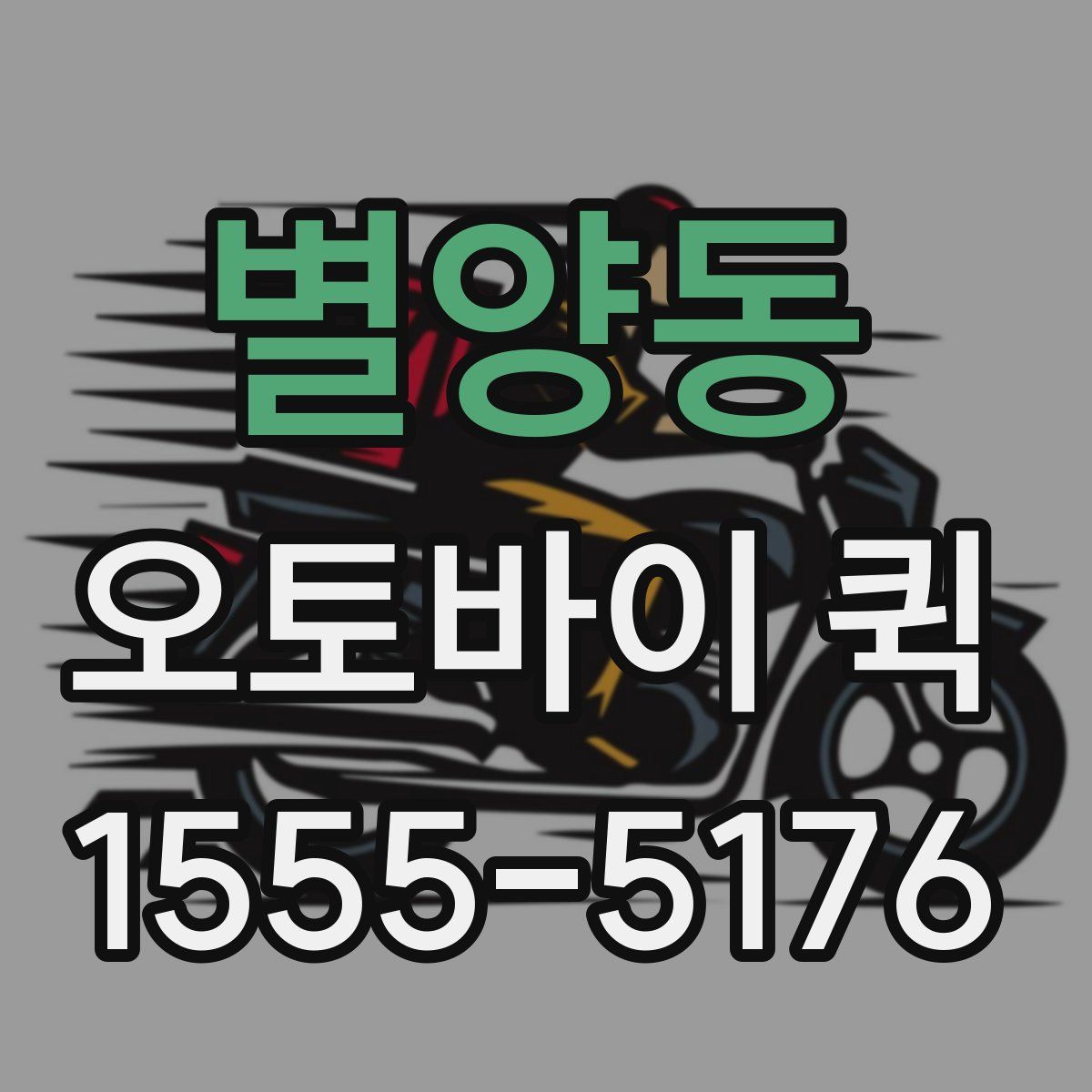 별양동 오토바이 퀵