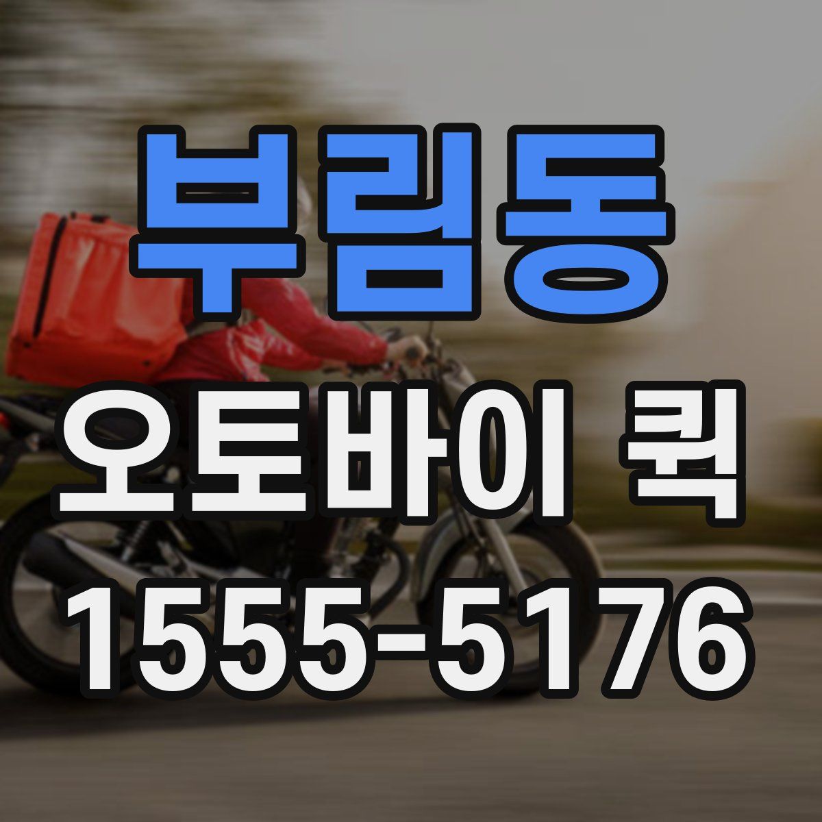 부림동 오토바이 퀵