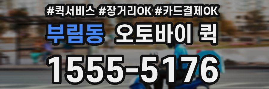 부림동 오토바이 퀵