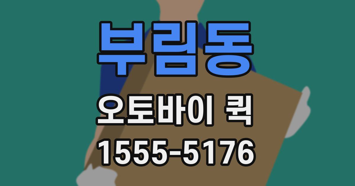 부림동 오토바이 퀵