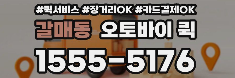 갈매동 오토바이 퀵