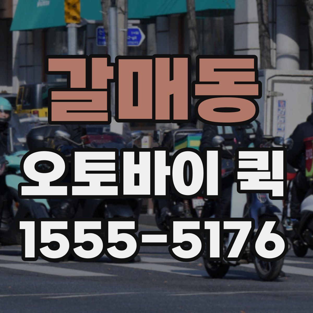 갈매동 오토바이 퀵