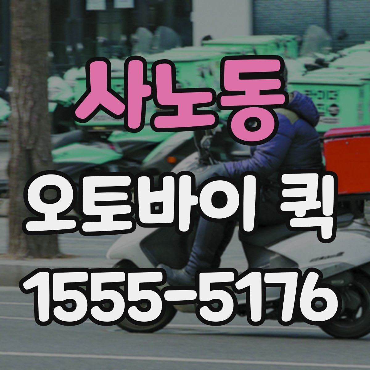 사노동 오토바이 퀵 새벽 긴급 배송이 필요한 상황