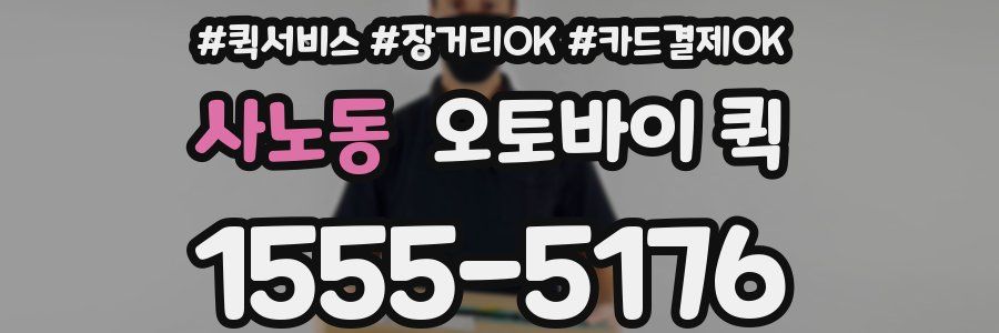 사노동 오토바이 퀵