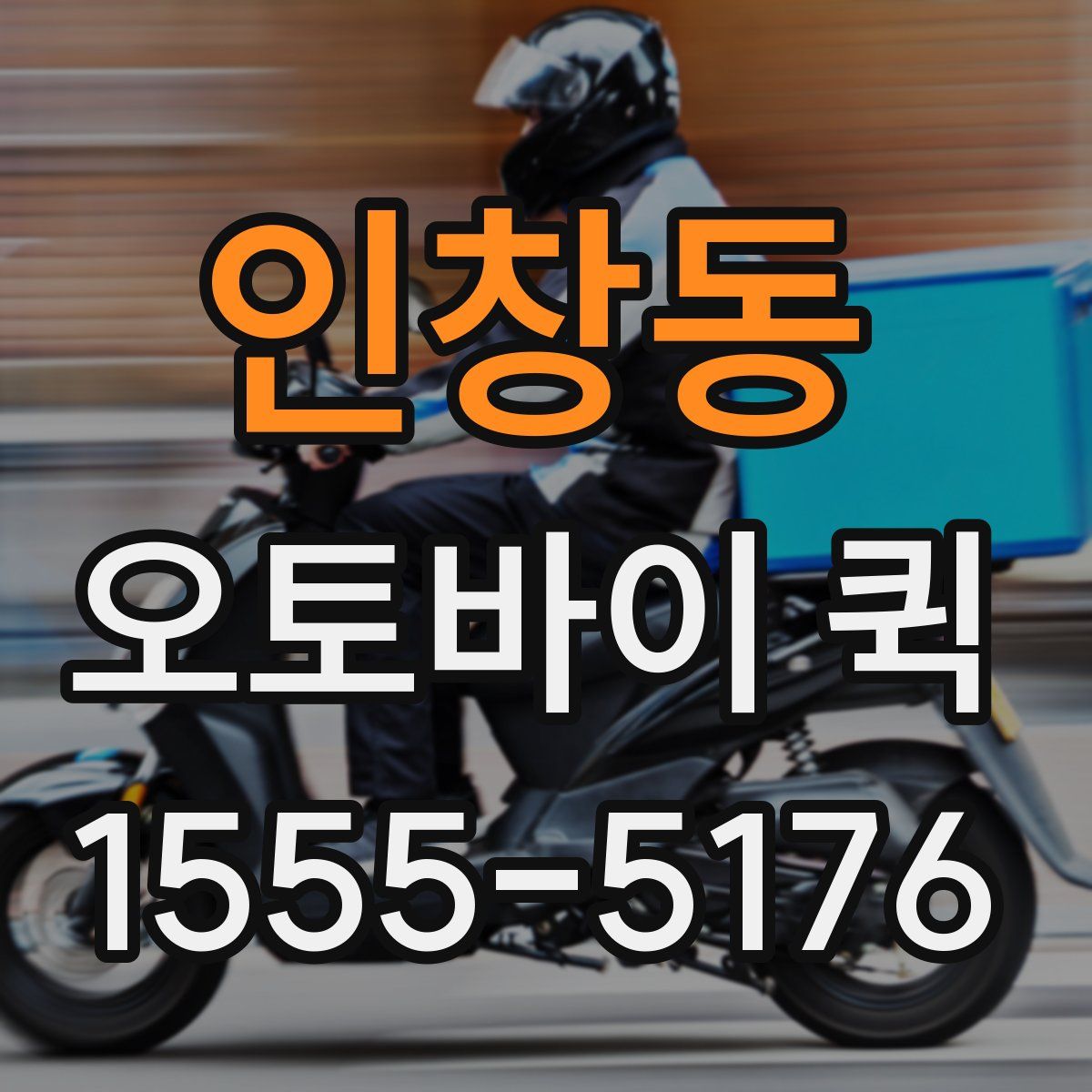 인창동 오토바이 퀵