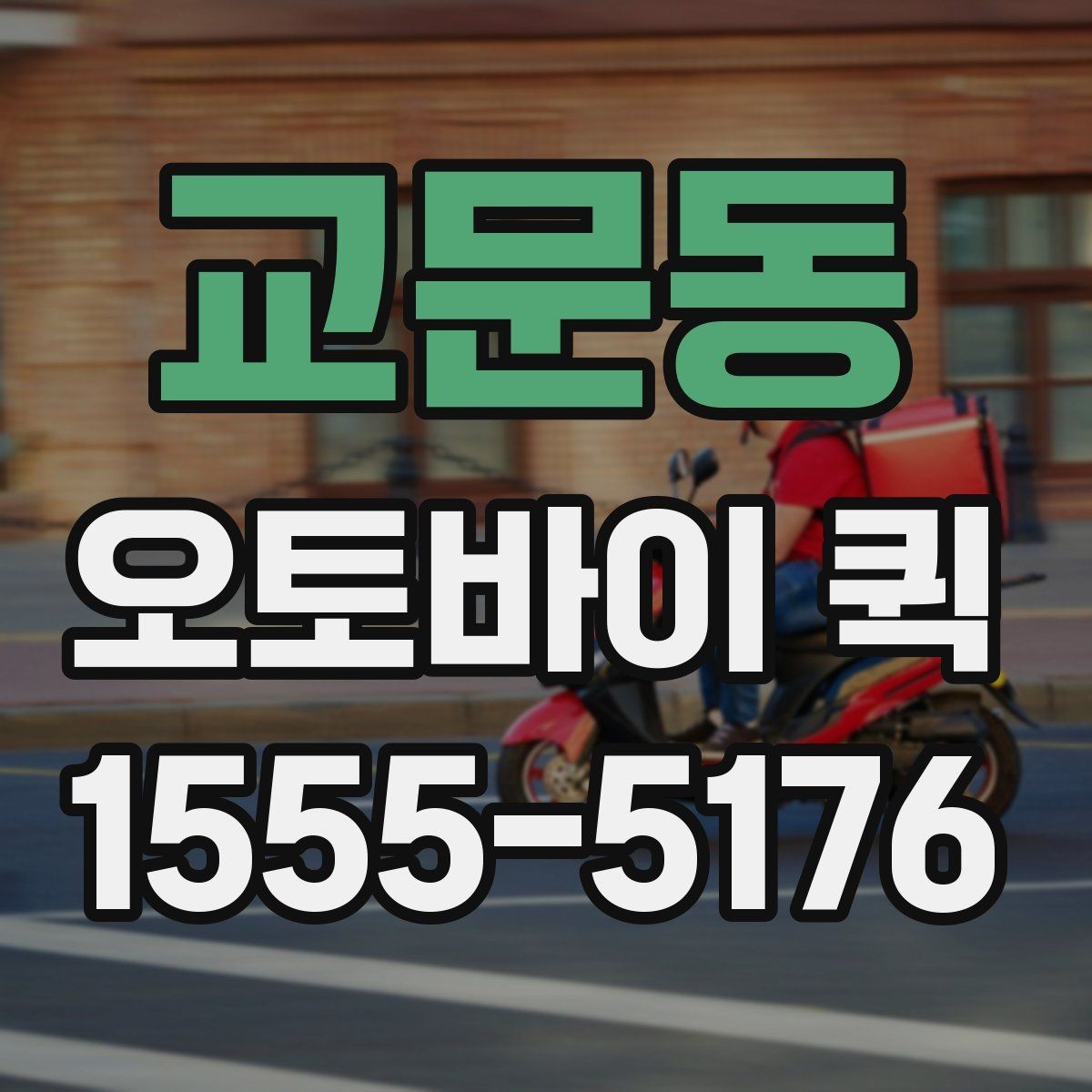 교문동 오토바이 퀵 받는 사람이 부재일 때 대처 방법