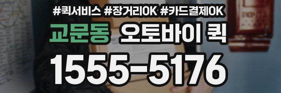 교문동 오토바이 퀵