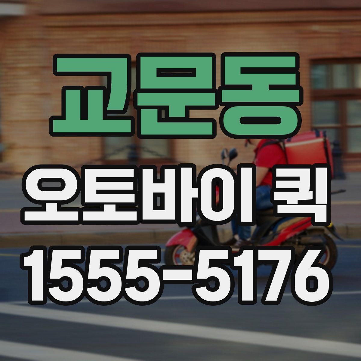 교문동 오토바이 퀵