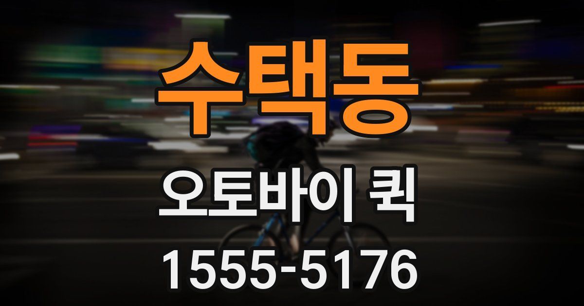 수택동 오토바이 퀵