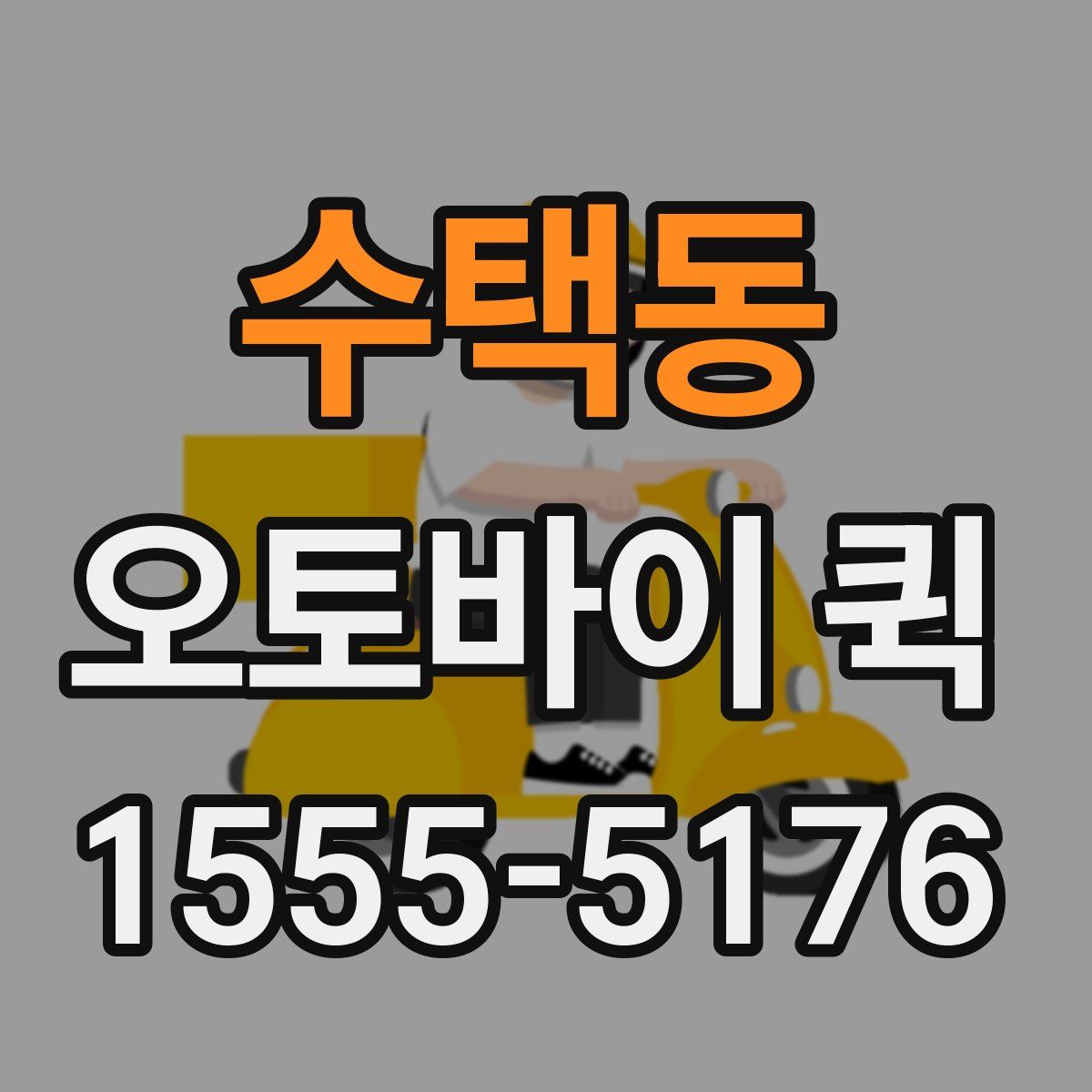 수택동 오토바이 퀵