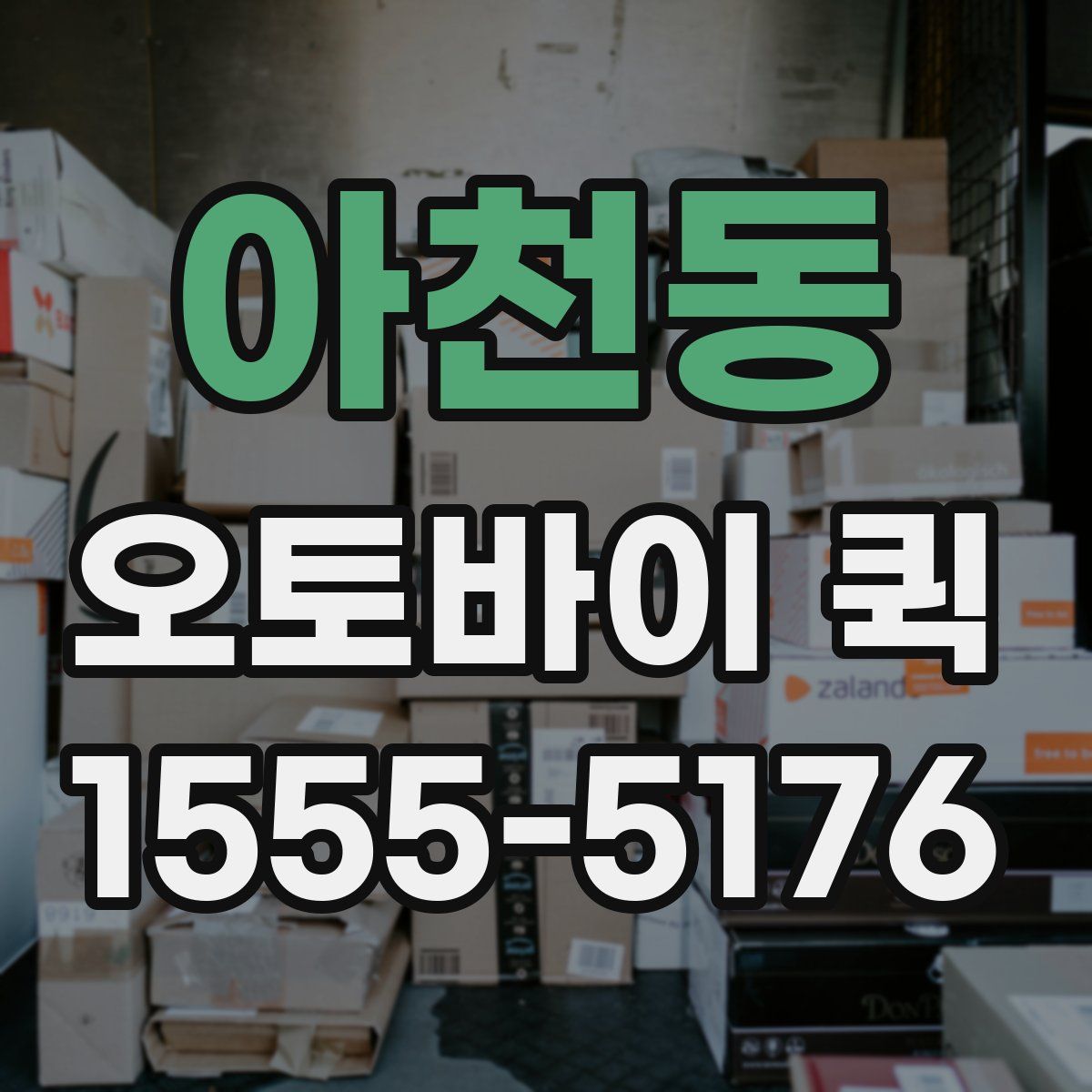 아천동 오토바이 퀵