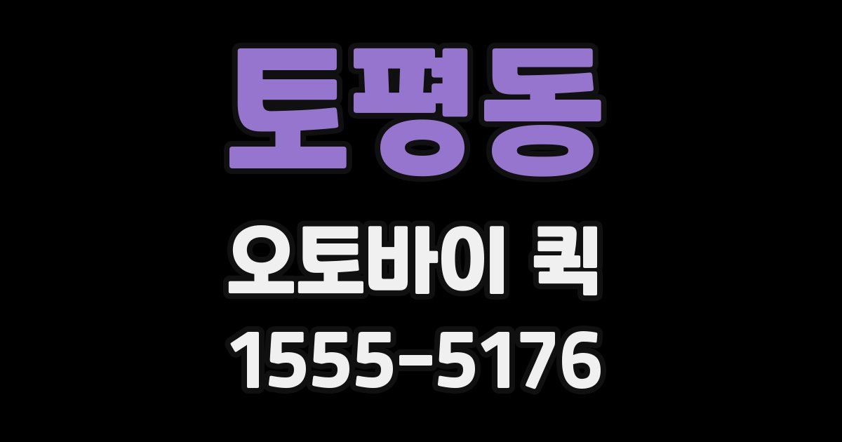 토평동 오토바이 퀵