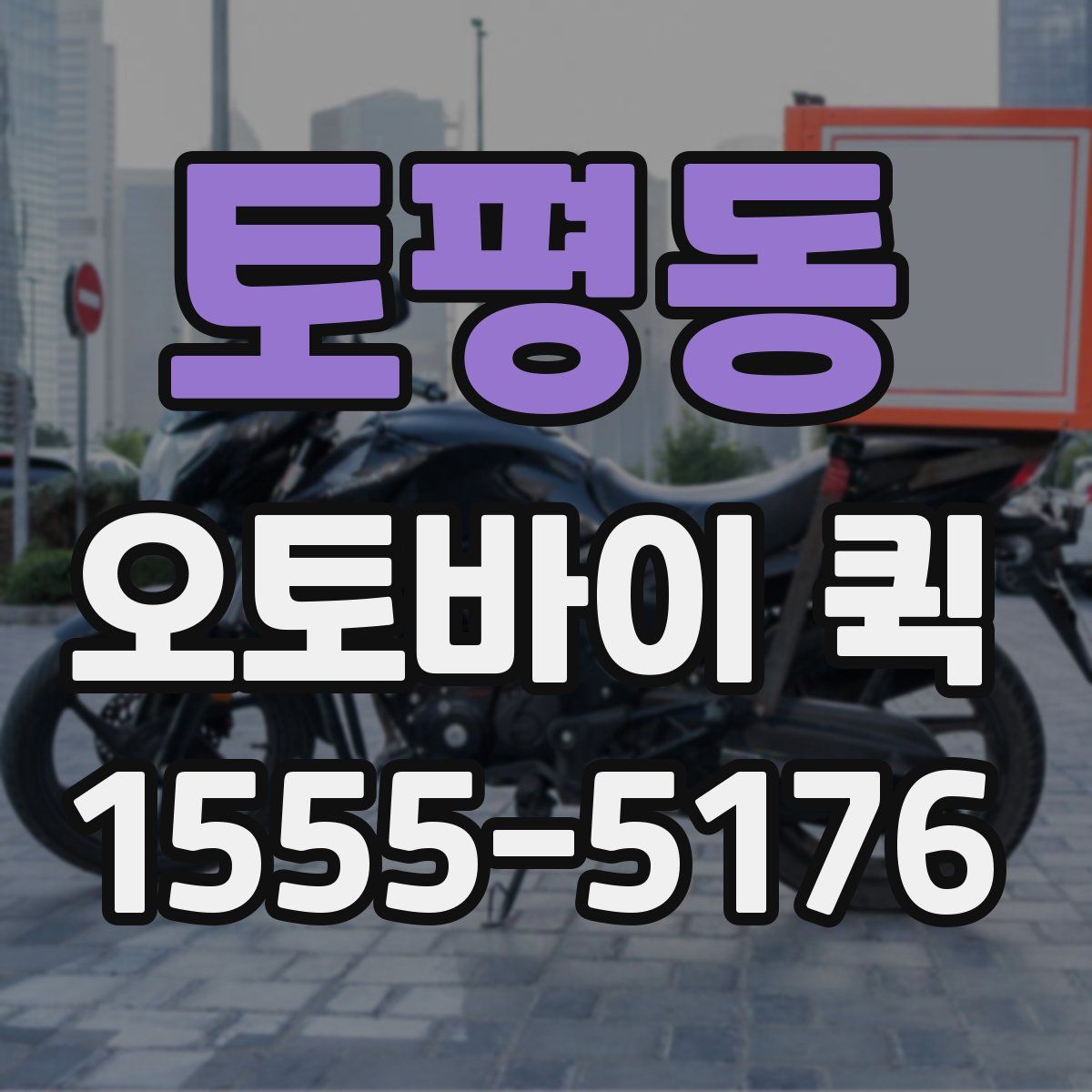 토평동 오토바이 퀵