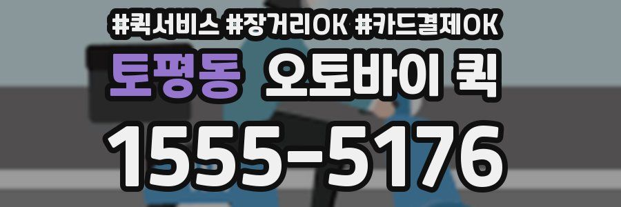 토평동 오토바이 퀵