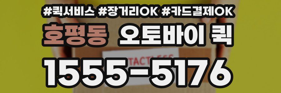 호평동 오토바이 퀵