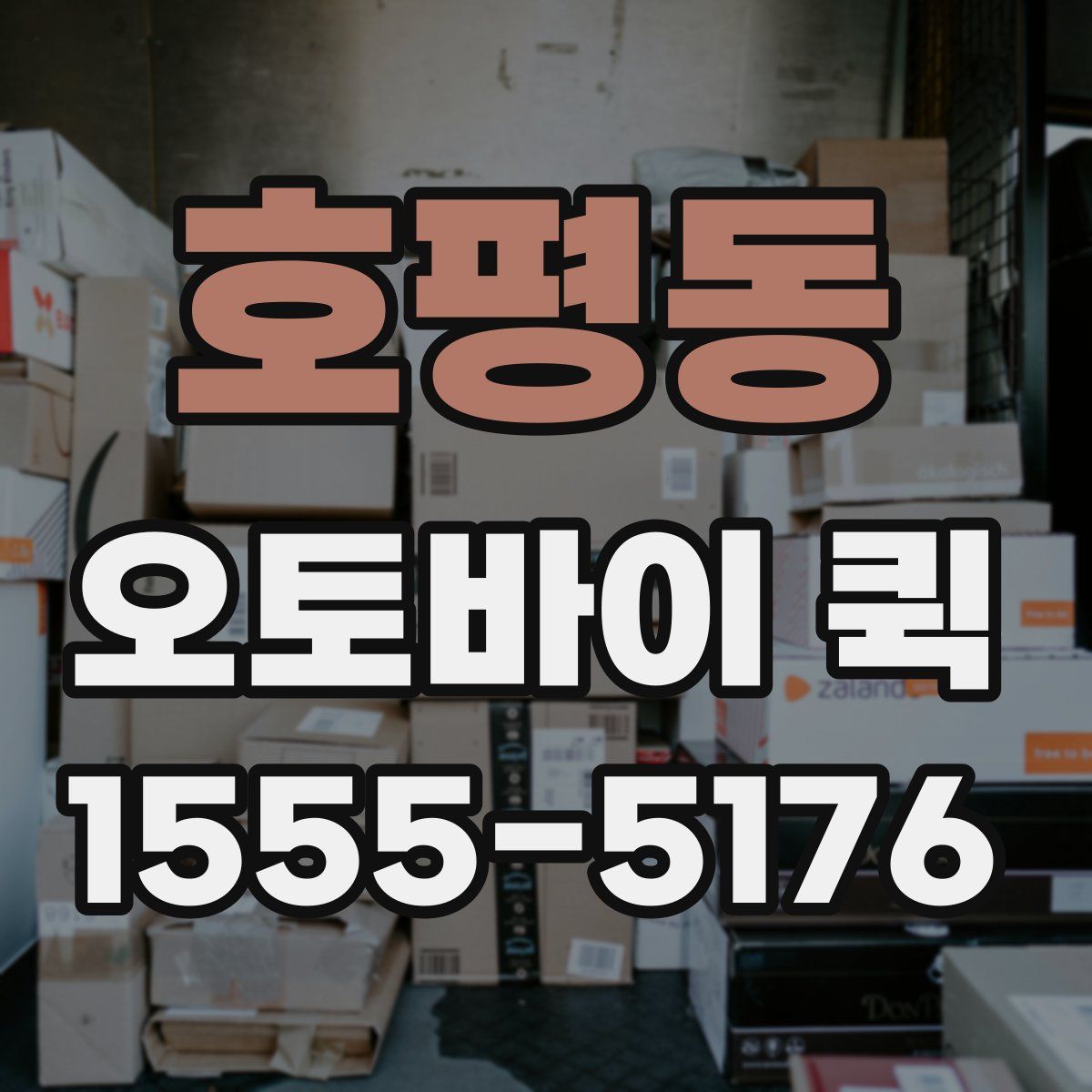 호평동 오토바이 퀵