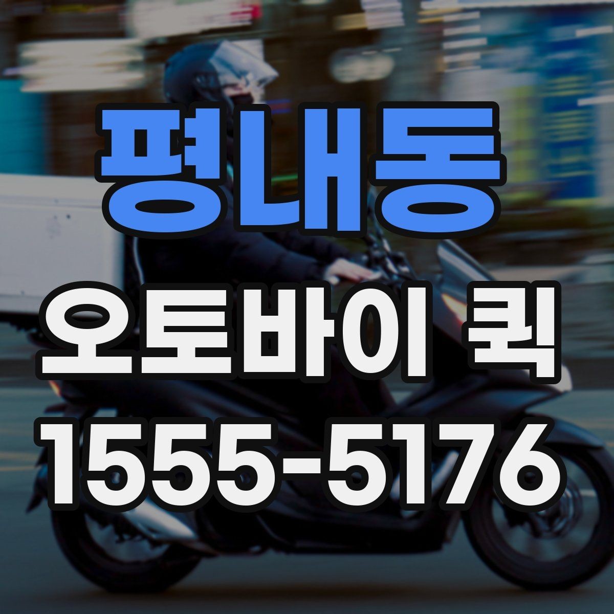 평내동 오토바이 퀵 소형 물품 긴급 배송에 딱 맞는 이유