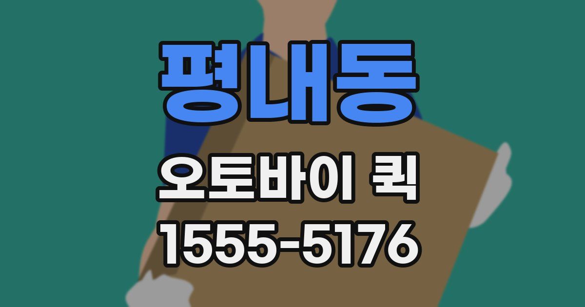 평내동 오토바이 퀵