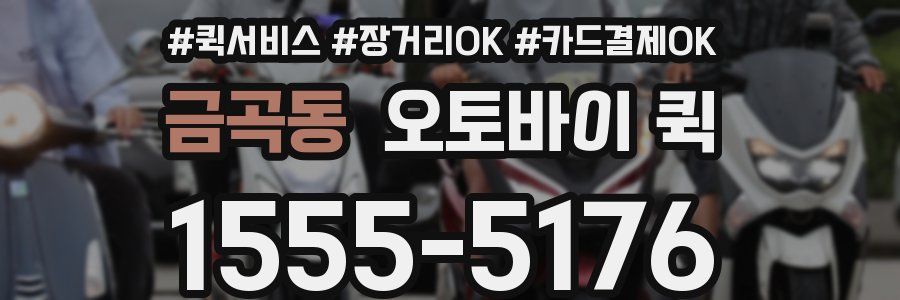 금곡동 오토바이 퀵