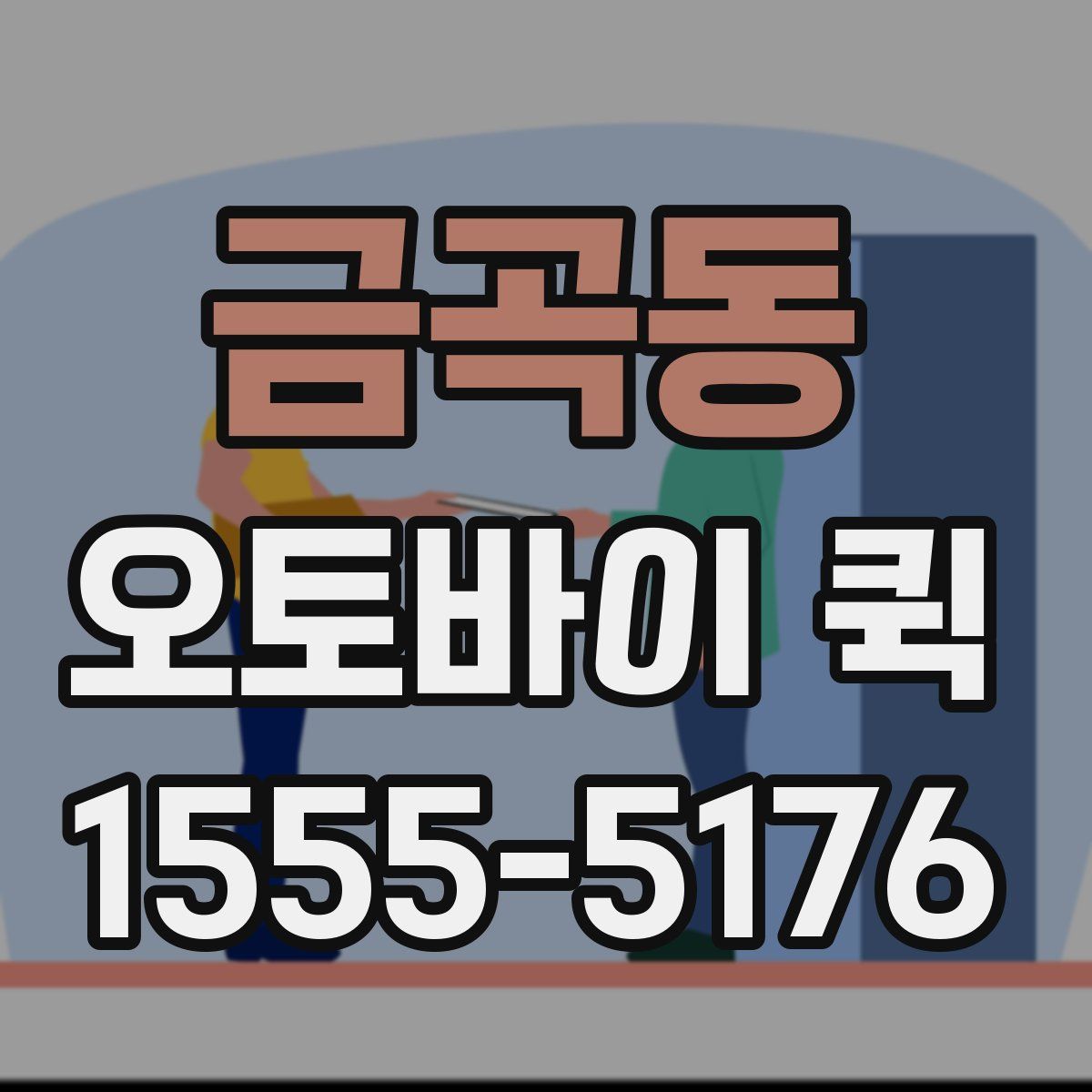 금곡동 오토바이 퀵