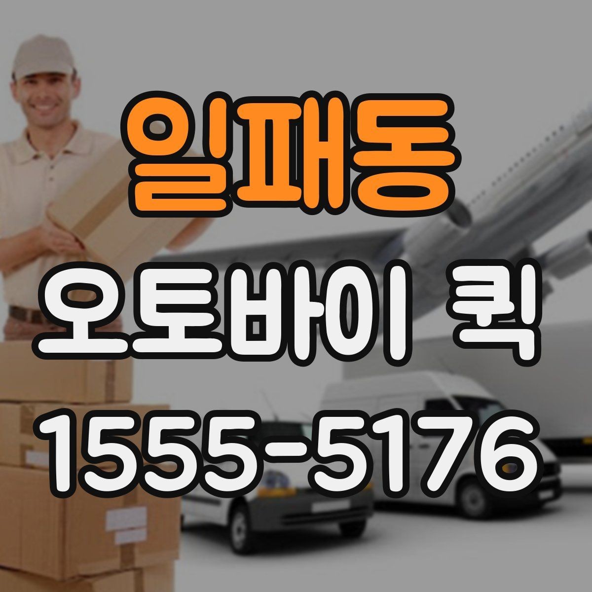 일패동 오토바이 퀵 휴대폰을 놓고 왔을 때 빠르게 받기