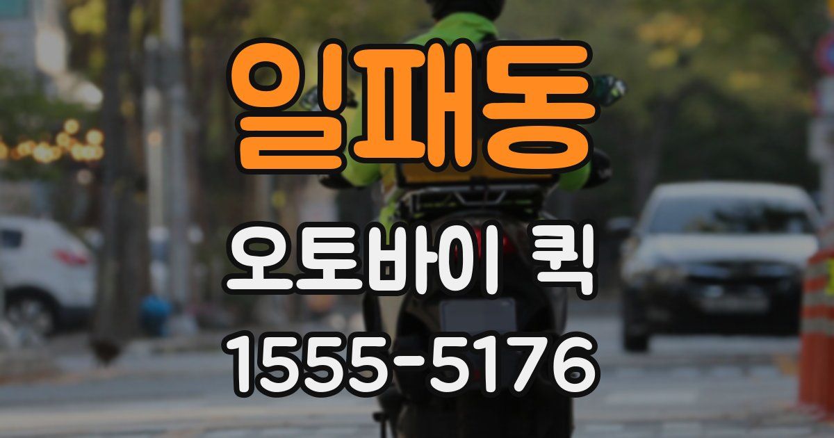 일패동 오토바이 퀵