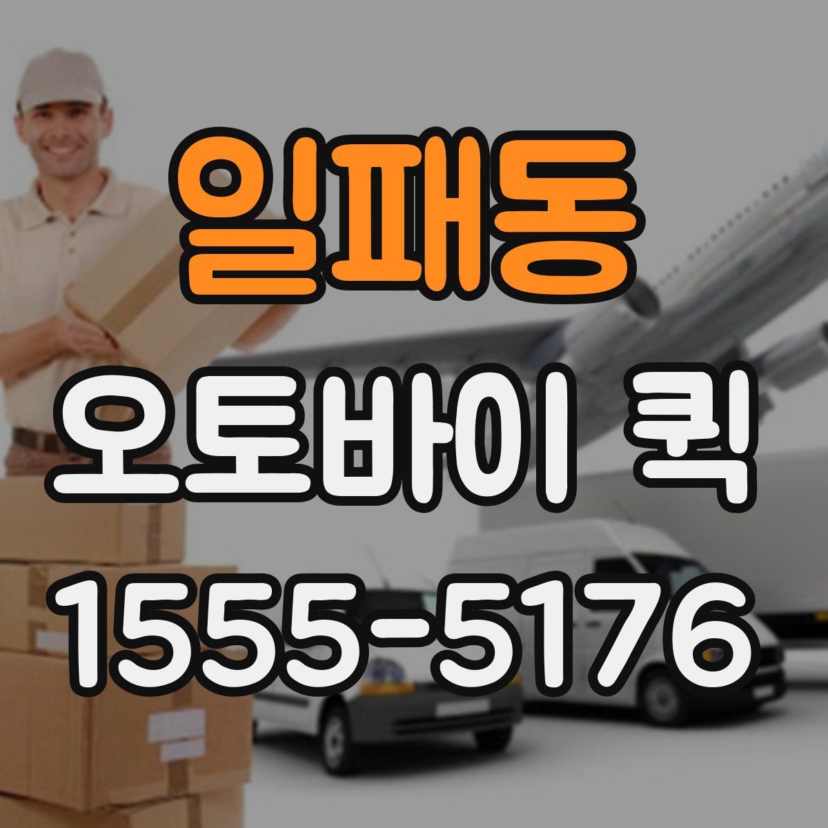 일패동 오토바이 퀵