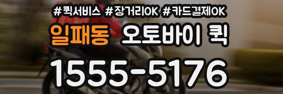 일패동 오토바이 퀵