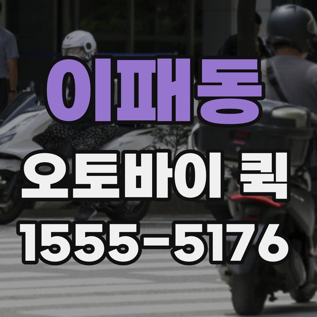 이패동 오토바이 퀵