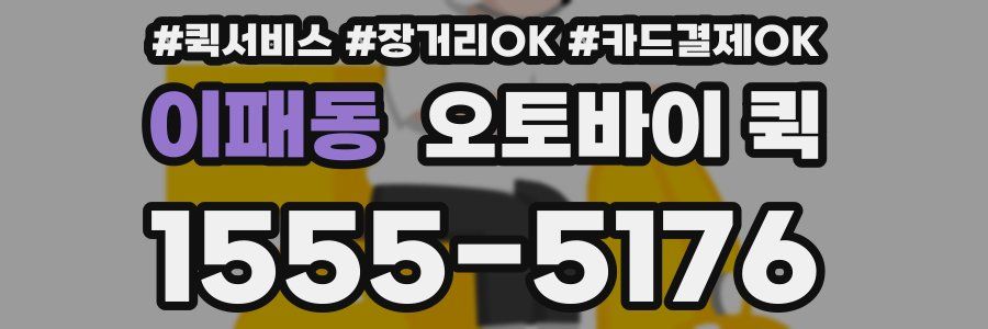 이패동 오토바이 퀵