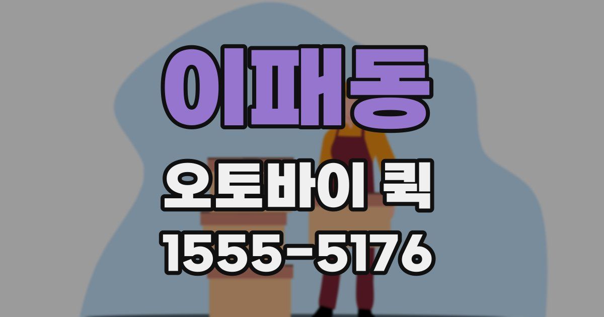 이패동 오토바이 퀵