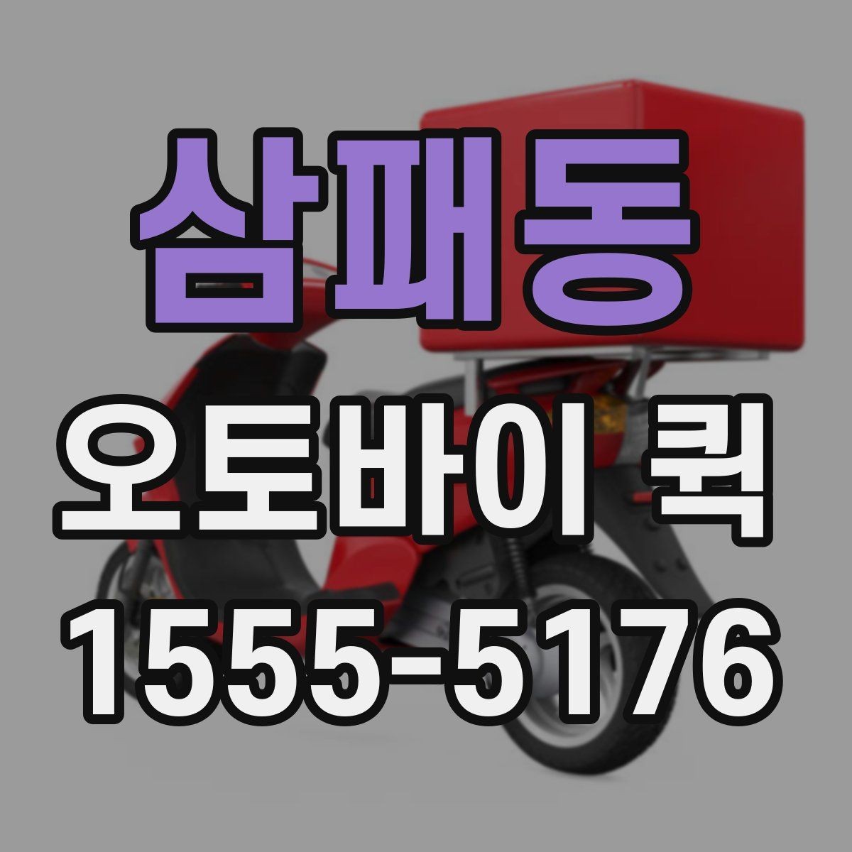 삼패동 오토바이 퀵 전기·설비 자재 긴급 배송이 필요할 때