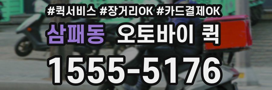 삼패동 오토바이 퀵