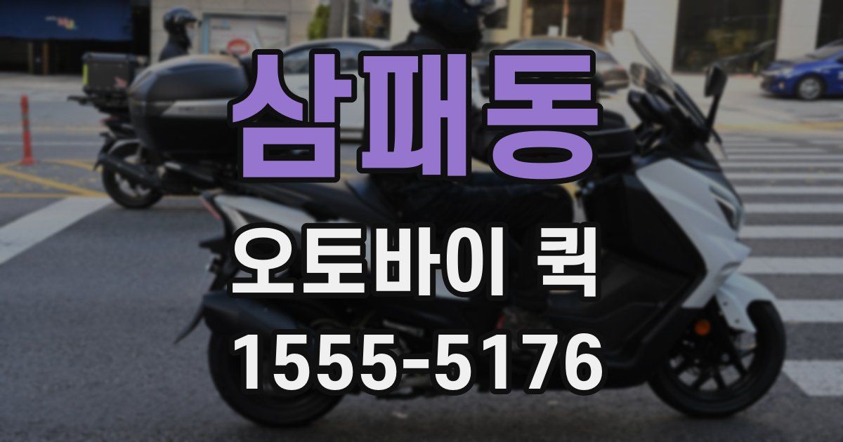 삼패동 오토바이 퀵