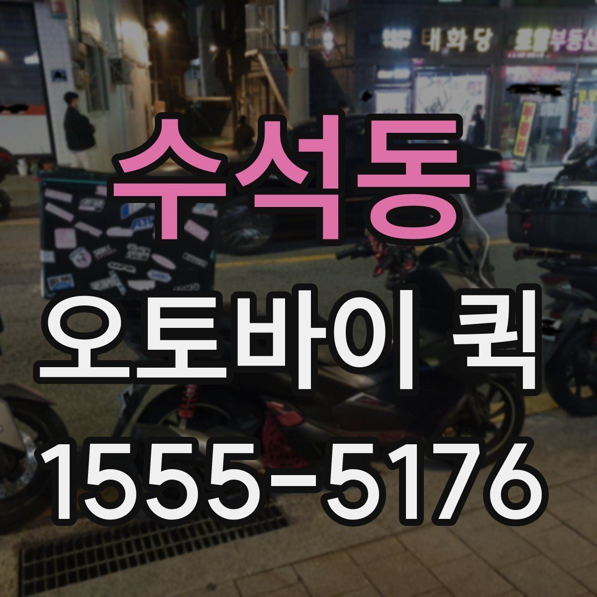 수석동 오토바이 퀵