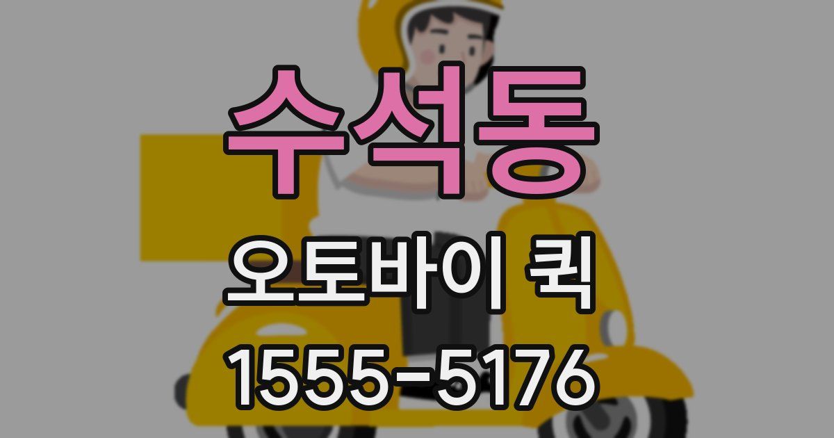 수석동 오토바이 퀵