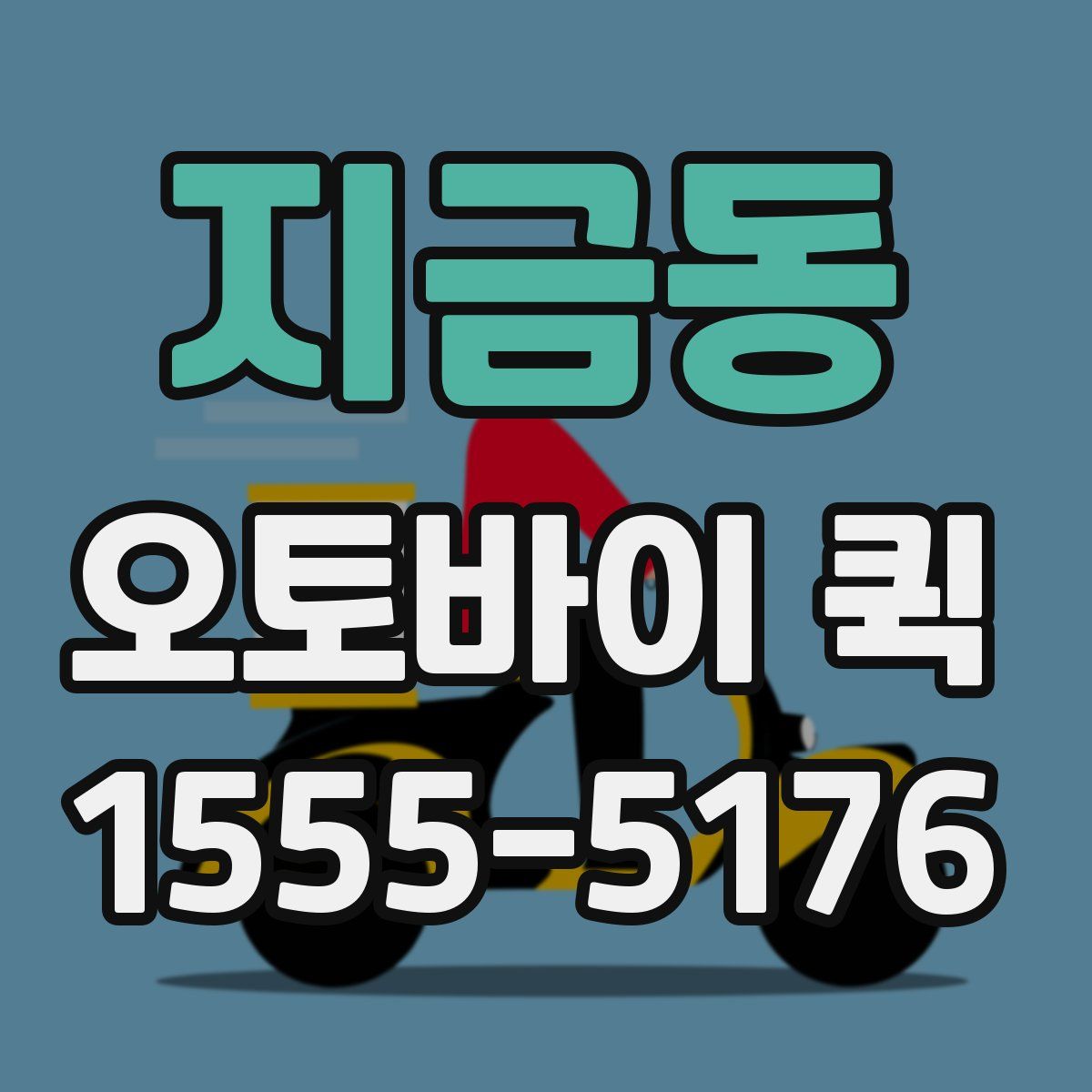 지금동 오토바이 퀵